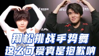 【翔松】同框手势舞 这么可爱真是抱歉呐～