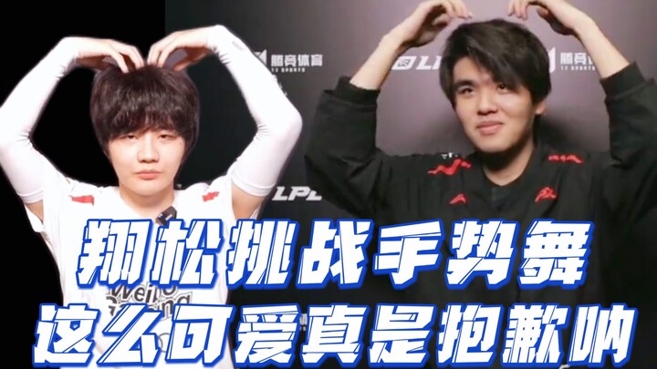 【翔松】同框手势舞 这么可爱真是抱歉呐～