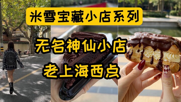 无名小店里藏着退休的老牌星级酒店西点师，有全上海最好吃最便宜的哈斗！这家小店是味道最正的上海西点，碾压一切连锁国潮店！