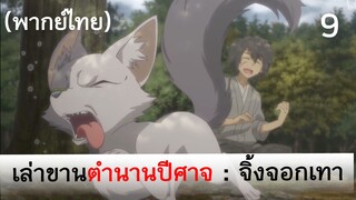 เล่าขานตำนานปีศาจ ตอน จิ้งจอกเทา 9 (พากย์ไทย)