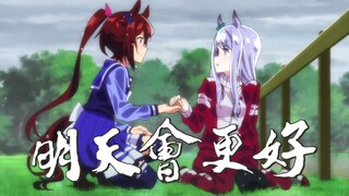 “赛马娘，明天会更好”