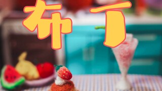 草莓布丁