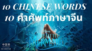 10 CHINESE WORDS FROM THE LITTLE MERMAID , 10 คำศัพท์จีนที่น่าสนใจที่พบในเงือกน้อยผจญภัย (小美人鱼 2023)