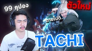 ROV Tachi ผมจะไม่ขายของแล้วคับยูทูป