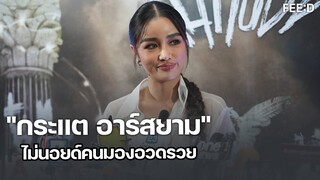 เปิดใจ "กระแต อาร์สยาม" หลังคนมองทำคอนเทนต์อวดรวย : FEED