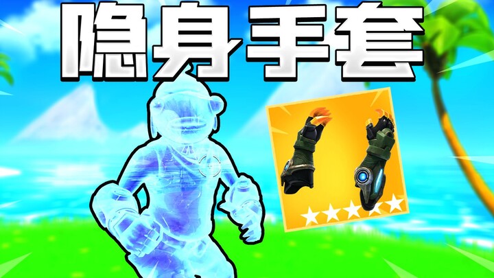 ใช้ถุงมือล่องหนซ่อนตัวได้มิด! ย่องไปจ่อหน้าศัตรูแล้วระเบิดหัวทันที!