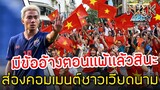 ส่องคอมเมนต์ชาวเวียดนาม-หลังที่ได้ข่าว“เจ ชนาธิป”ไม่ได้เข้าร่วมแข่งในรายการ King cup จากอาการบาดเจ็บ