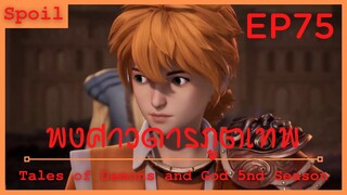 สปอยอนิเมะ Tales of Demons and Gods Ss5 ( พงศาวดารภูตเทพ ) EP75 ( กลับเมืองกลอลี่ )