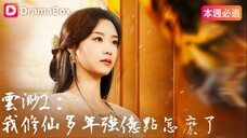 Yun Miao 2: I've been cultivating for many years. Isn't it normal for me to be strong?(part2)