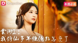 Yun Miao 2: I've been cultivating for many years. Isn't it normal for me to be strong?（part1）