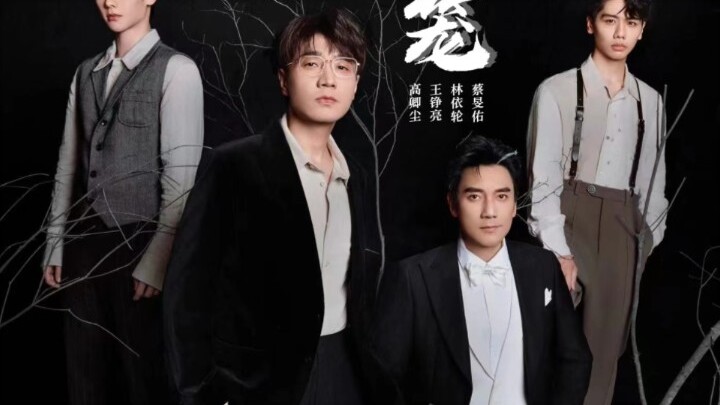 披荆斩棘4，二公《笼》