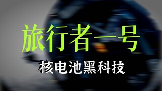 ยานวอยเอเจอร์ทำงานมา 46 ปี บินไปแล้ว 25,500 ล้านกิโลเมตร แท้จริงแล้วมันใช้เทคโนโลยีล้ำสมัยอะไรกันแน่