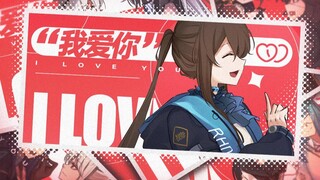 【方舟手书】我爱你！