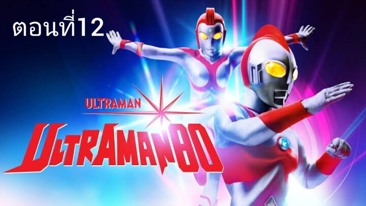 Ultraman 80 อุลตร้าแมน 80 ตอนที่ 12 (พากย์ไทย)