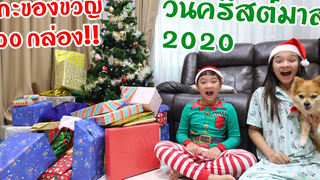 แกะของขวัญวันคริสต์มาส 100 กล่อง 🎄🎁