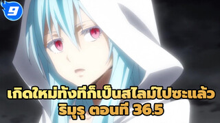 เกิดใหม่ทั้งทีก็เป็นสไลม์ไปซะแล้ว
ริมุรุ ตอนที่ 36.5_E9