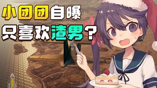 恋爱导师小团团只爱渣男？说得好有道理我无法反驳