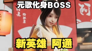 Co-creation Night News: New hero Atong is resurrected! Yuange becomes the boss!