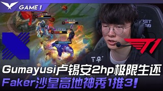 DRX พบกับ T1 Gumayusi Lucian รอดตายแบบเฉียดฉิวเหลือ 2hp! Faker Tsar โชว์เทพบนเนินสูง ไล่ตี 1 ต่อ 3! 