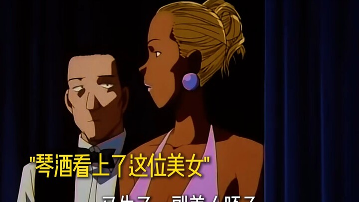 贝姐和琴酒