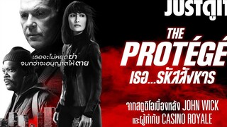 รู้ไว้ก่อนดู THE PROTEGE เธอ…รหัสสังหารJUSTดูIT