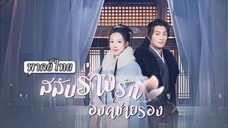 สลับร่างรัก องค์ชายรอง