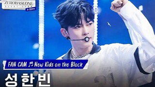 【成韩彬】New Kidz on the Block直拍