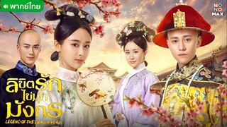 ลิขิตรักไข่มุกมังกร ตอนที่ 42