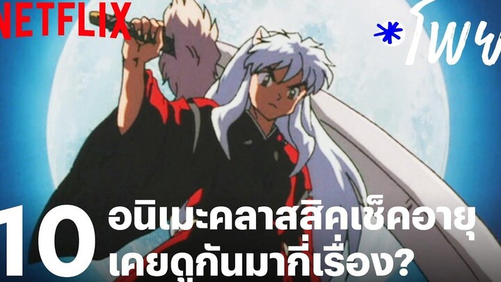 10 อนิเมะคลาสสิคเช็คอายุ เคยดูกันมากี่เรื่อง โพย Netflix EP44 Netflix