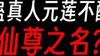 [Tuan Gu] Yuan Lian terlalu munafik dan tidak pantas mendapatkan nama Dewa Abadi?