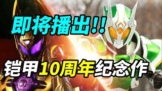 重磅消息！刑天回归已成定局，铠甲十周年纪念作竟尝试搞黑深残!【铠甲勇士猎铠】