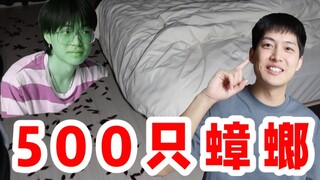小伙用500只蟑螂整蛊室友！室友起床脸都绿了！