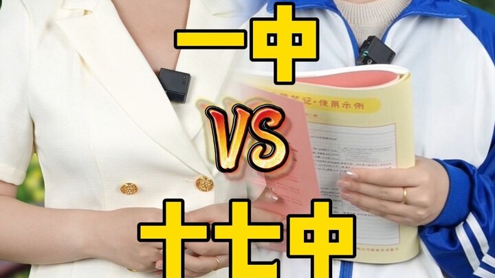 โรงเรียนมัธยมหนึ่ง VS โรงเรียนมัธยมสิบเจ็ด