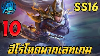 ROV 10 อันดับ ฮีโร่ตัวที่โกงมากตอนเลทเกมใครก็เอาไม่ลง ซีซั่น16(Rov จัดอันดับ)|AbGamingZ