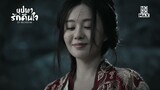 ตัวอย่างซีรีส์จีน | บุปผารักคืนใจ In Blossom | Trailer พากย์ไทย
