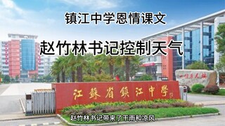 درس الامتنان في مدرسة تشنغتشو الثانوية: الأمين تشاو تشولين يتحكم بالطقس