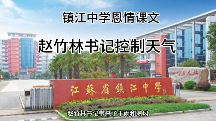 درس الامتنان في مدرسة تشنغتشو الثانوية: الأمين تشاو تشولين يتحكم بالطقس