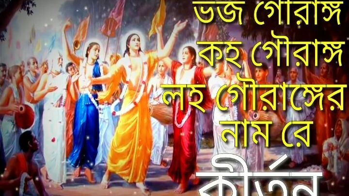 ভজ গৌরাঙ্গ কহ গৌরাঙ্গ লহ গৌরাঙ্গের নাম রে _ প্রভাতের মধুর শ্রীকৃষ্ণের গান _ HARE