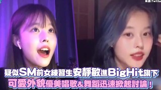 من المحتمل أن تكون المتدربة السابقة في SM، آن جين مين، قد انضمت إلى BigHit، ومظهرها اللطيف ومهارات ا
