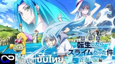 「เกิดใหม่ทั้งทีก็เป็นสไลม์ไปซะแล้ว เดอะมูฟวี่ 2」 劇場版 転生したらスライムだった件 蒼海の涙編 特報第2弾 ตัวอย่างซับไทย | 4K