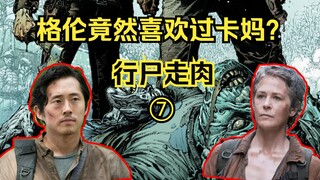 【行尸走肉 漫画】第7集：漫画里那些复杂的三角恋情。