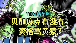 黄猿反水这回彻底稳了，因为没人能抵挡贝加庞克的道德绑架，海贼王漫画1104话闲聊