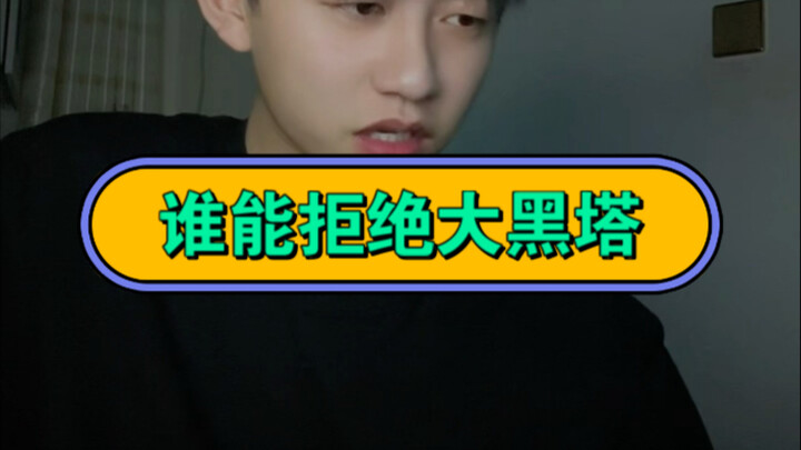 หอคอยดำใหญ่ดีนะ ต้องจับแล้ว～