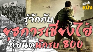 ยุธการเซี่ยงไฮ้ กับภาพยนตร์สงครามจากจีน "นักรบ800" : เกร็ดเล็กเกร็ดหนัง