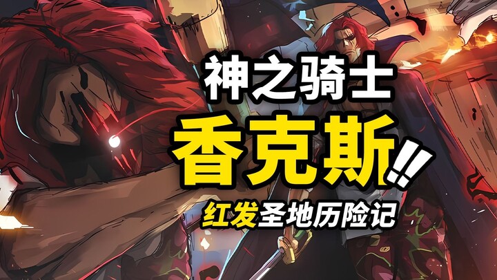 One Piece Chapter 1167 First Wave Leaks! Red-Haired Shanks Was Once a "Knight of the Gods"! Did Shan