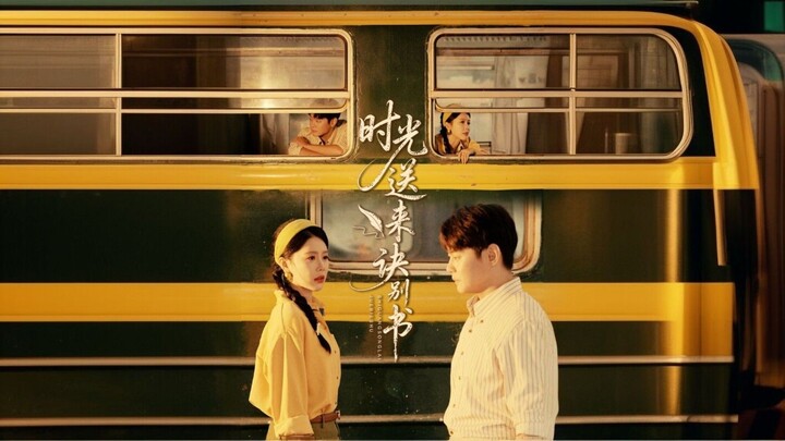 Time Brings Farewell Letter | Letters From Yesterday | 时光送来诀别书