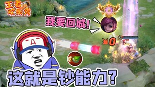 王者欢乐秀：这就是传说中的钞能力？孙尚香：我要回城我摊牌了！
