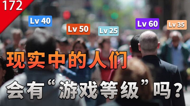 【ليس فقط الألعاب】 هل سيكون لدى كل شخص في الواقع درجات لعب تحدد قوته وضعفه؟