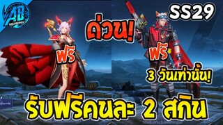 ROV ด่วน! สกินฟรีคนละ 2 สกิน Liliana เสือสมิงคนไทยรับฟรี! (กิจกรรมใหม่) | AbGamingZ