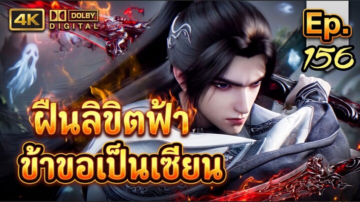ฝืนลิขิตฟ้า ข้าขอเป็นเซียน ตอนที่ 156 ซับไทย บริบทนิยาย Dolby 5.1 4K